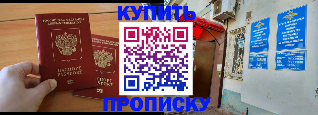 прописка штамп в Кумертау